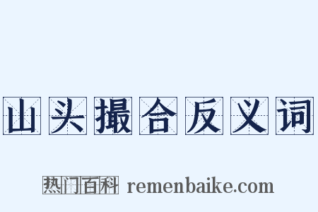 山头撮合反义词是什么意思的图片